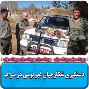 دستگیری شکارچیان غیر بومی در سراب