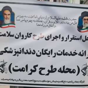 قرارگاه جهادی شهید حاج قاسم سلیمانی حوزه مقاومت بسیج شهید مهدی باکری سپاه ناحیه سراب