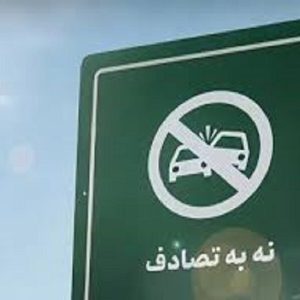 پویش (نه _به _تصادفات)