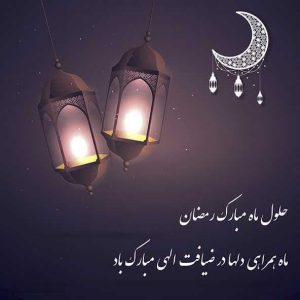 حلول ماه مبارک رمضان، ماه همراهی دلها در ضیافت الهی مبارک باد.