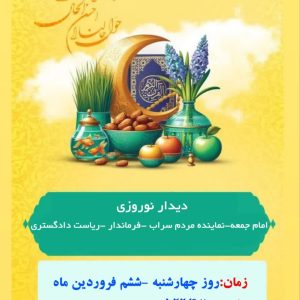 دیدار نوروزی