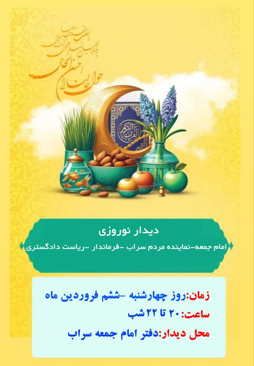 دیدار نوروزی