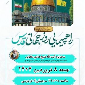 راهپیمایی ضد استکباری یوم الله روز جهانی قدس