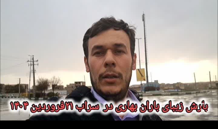 گزارشی از بارش زیبای باران در شهرستان سراب ۲۱ فروردین ۱۴۰۴