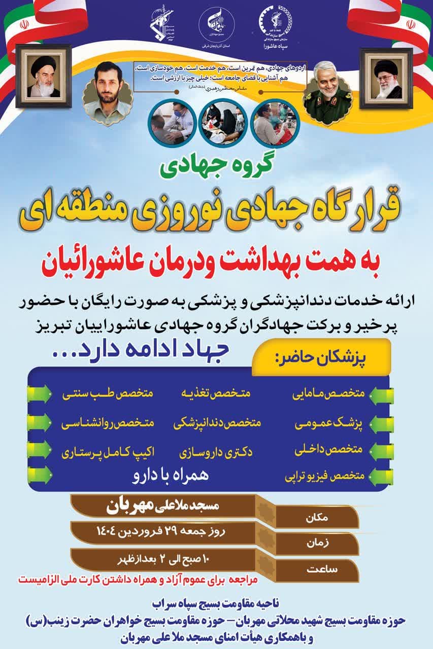 قرارگاه جهادی نوروزی منطقه ای به همت بهداشت و درمان عاشورائیان در مهربان برگزار خواهد شد