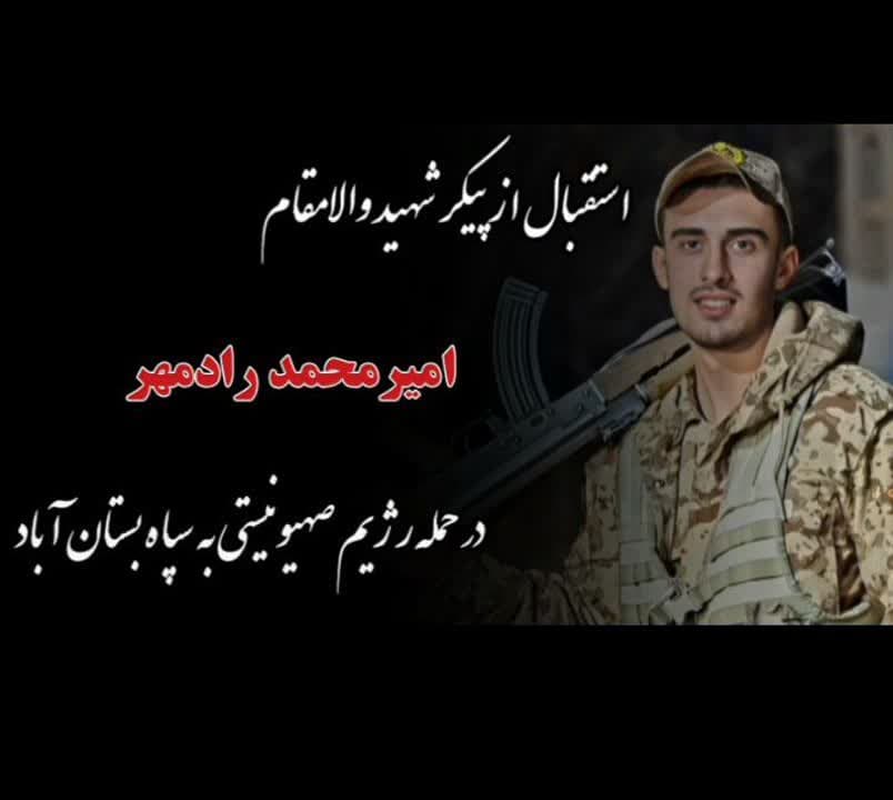 استقبال مردم سراب  از شهید وطن امیر محمد رادمهر