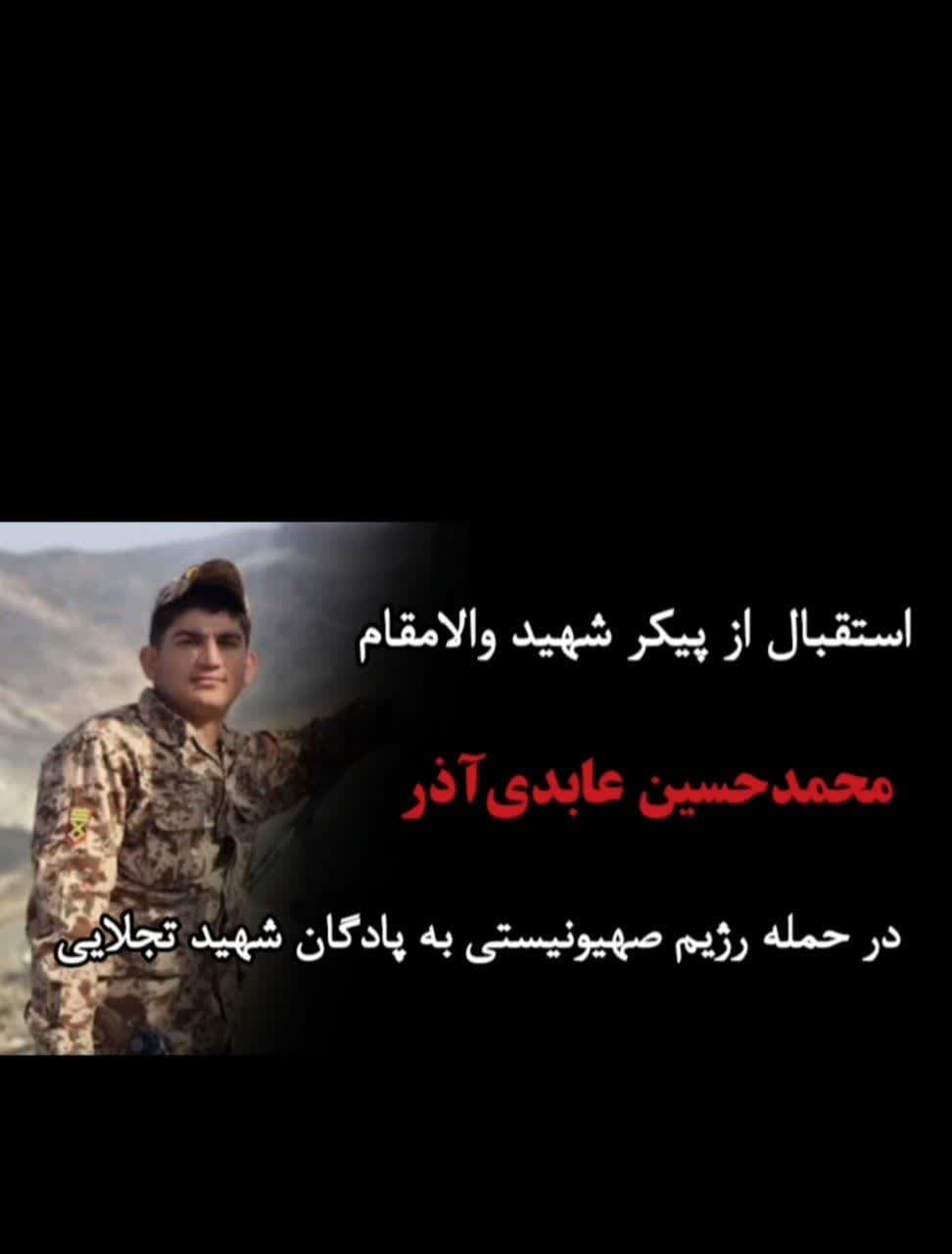 مراسم استقبال از پیکر  این شهید والامقام محمد حسین عابدی آذر